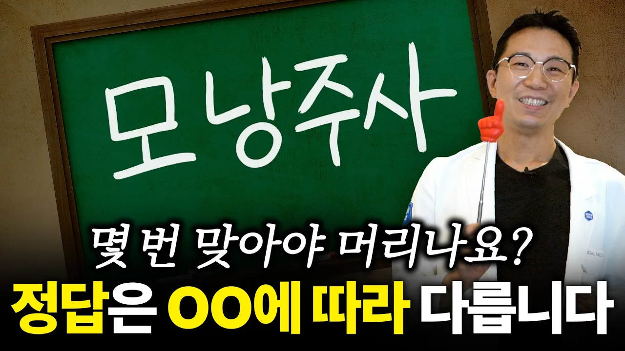 모낭주사는 몇 회나 받아야 효과가 있을까?