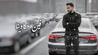 فين حكاوينا   بصوت                لرامي جمال                دندنها