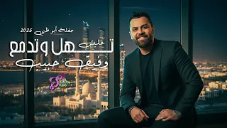 وفيق حبيب   عليش تهل وتدمع   يلي خدتو محبوبي   حفلات صيف      دندنها
