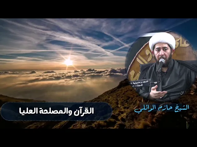 ⁣القرآن الكريم والمصلحة العليا.
