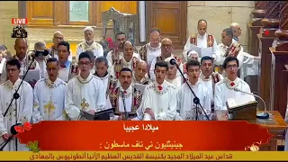 لحن جينيثليون لخورس شمامسة أفا أنطوني بقيادة المعلم بولا منير عيد الميلاد المجيد ٢٠٢٤ م 