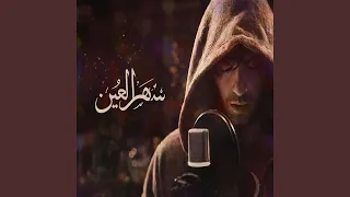 سهر العين دندنها