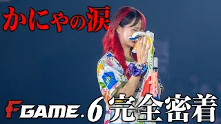 ~ROAD TO YOYOGI #2~【完全密着】F GAME.6でかにゃが泣いた理由とは…