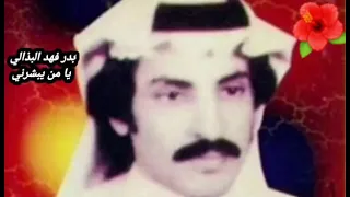 بدر فهد البذالي يا من يبشرني 