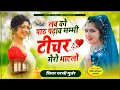 Lagu SINGER NARSI GURJAR ।। LOVE KO PATH PADHAV MUMMY TECHER MERE BHAYELO ।। GALI ME KAMRO HOTO TOH LOVE