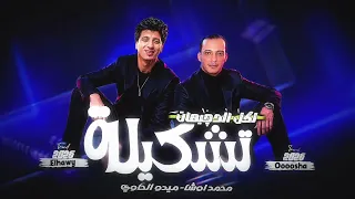 ثنائي الحظ    اشد تشكيله لعالم الديجهات        ميدو الحاوي ومحمد اوشا شعبي روقان  دندنها