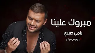 مبروك علينا   رامي صبري   بدون موسيقى دندنها