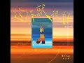 這樣就很好 - 李玖哲