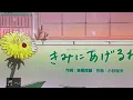 きみにあげるね