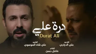 درة علي 2026 علي الدراجي و علي شاه الموسوي مافزيت اسمع ماو اهلك قصيدة حماسية فول ترند التيك توك 