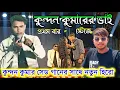 Lagu Kundan Kumar Stage Program || স্টেজে প্রথম বার কুন্দন কুমারের ভাই || Kundan Kumar New Sad Song