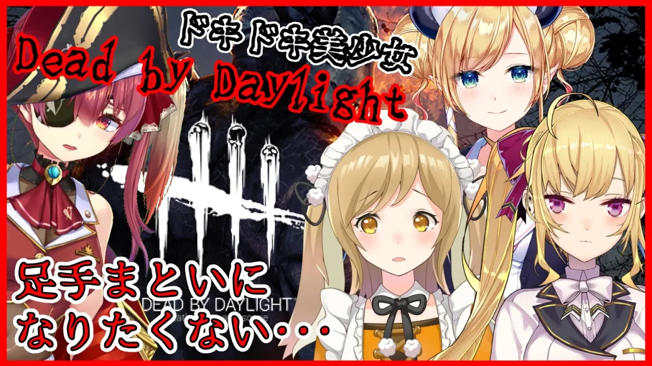 【にじさんじ/あにまーれ/ホロライブ】女だらけのDead by Daylight【鷹宮リオン/因幡はねる/癒月ちょこ/宝鐘マリン】