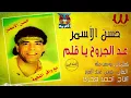 حسن الأسمر - عد الجروح يا قلم / Hassan Al Asmar  - 3ed El Gorouh