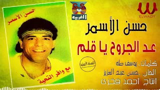 حسن الأسمر عد الجروح يا قلم Hassan Al Asmar 3ed El Gorouh 
