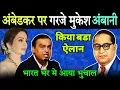 Lagu अंबेडकर पर गरजे मुकेश अंबानी, भारत भर मे आया भुचाल | Mukesh Ambani On Ambedkar