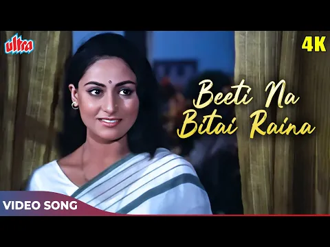 Download MP3 Beeti Na Bitai Raina 4K - Lata Mangeshkar Songs - Bhupinder Singh - Jaya Bachchan, Sanjeev Kumar