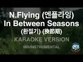N.Flying (엔플라잉) - In Between Seasons (환절기) (換節期) (Instrumental) (Karaoke Version)