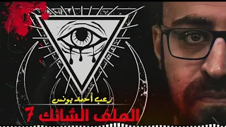 رعب أحمد يونس الملف الشائك 7 