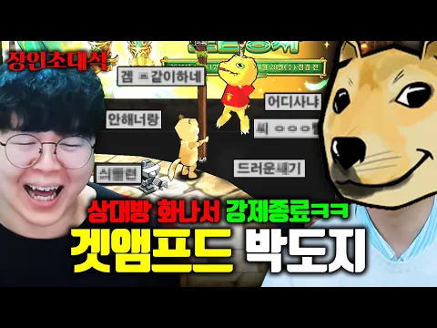Video Thumbnail: 겟앰프드 인성질 1위, 현실 협박까지 받는다는 박도지님 모셨습니다..ㅋㅋ 장인초대석 [테스터훈]