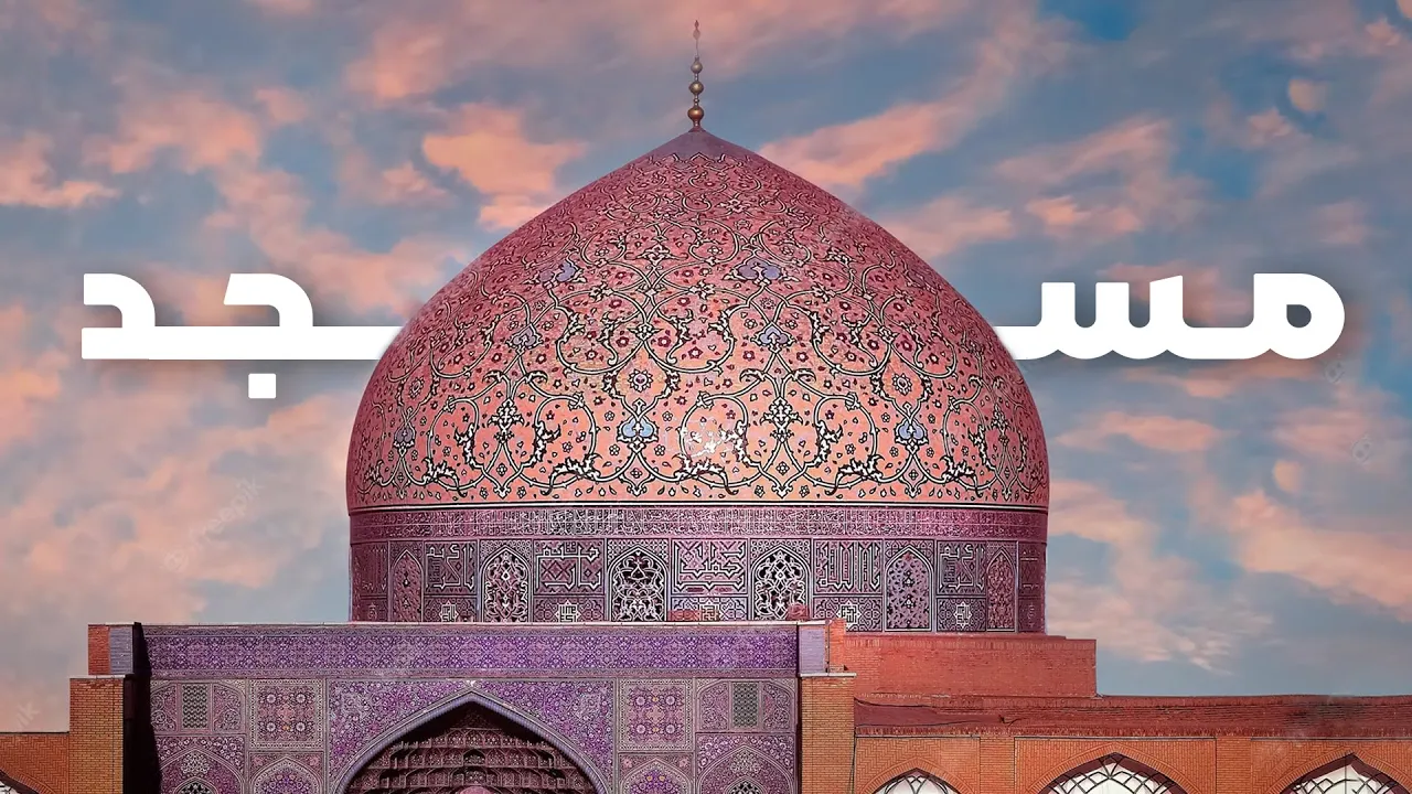 عناصر مسجد و اجزای سازنده آن