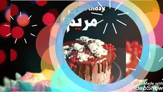 اغنية عيد ميلاد بأسم مريم اغنية حمادة هلال  اغنية عيد ميلاد بأسم مريم اغنية حمادة هلال