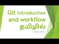 Git introduction and workflow in Tamil - Git tutorial