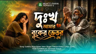 Dukkho Amar Buker Vetor 😭💔 দুঃখ আমার বুকের ভেতর | Rabiya Khatun | New Bangla Sad Song | MUKTO PAKHI