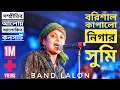 Download Lagu বরিশাল কাপালো নিগার সুমি | পাগল ছাড়া দুনিয়া চলে না | Nigar Sumi - Lalon Band 2023