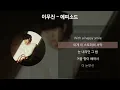 Lagu 이무진 - 에피소드 [가사/Lyrics]