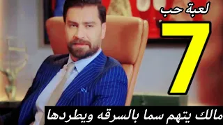 مسلسل لعبة حب ملخص الحلقه السابعه 7 سما تنام في منزل رامي 