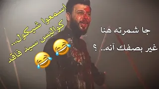 كواليس سيد فاقد لاول مره ادخل واسمع شيكول للمصور سيد فاقد الموسوي كواليس سيد فاقد جديد 