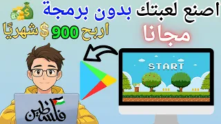 كيف تصنع لعبة وتربح منها بدون برمجة مجاني للهاتف والكمبيوتر 