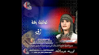 زفة نجيبة عبدالله لــفـــرحــتــك يا عـــــريس 