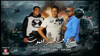 مهرجان سباح ف بحر الموت بيكا   مودي امين   حمو السيد   فيجو الدخلاوي                             دندنها