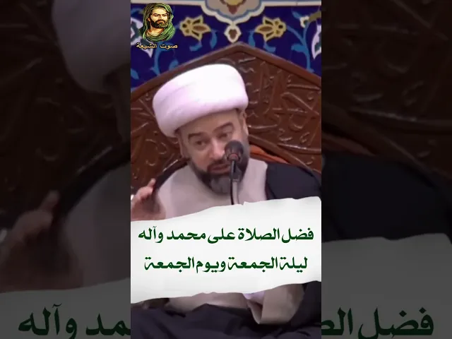 ⁣فضل الصلاة على محمد وآله ليلة الجمعة ويوم الجمعة