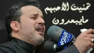 باسم الكربلائي تمنيت الاحبهم مايبعدون 