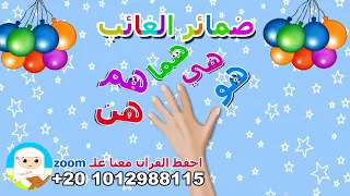 أنشودة ضمائر الغائب لغة عربية الضمائر Tata Kids 