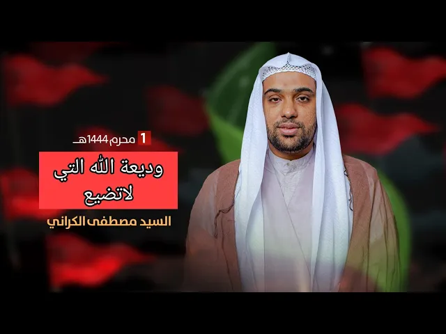 ⁣مباشر ليلة 1 محرم 1444 ( وديعة الله التي لاتضيع ) السيد مصطفى الكراني مجلس الدعيسي