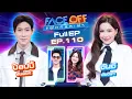 Lagu FACE OFF แฝดคนละฝา | ป๊อปปี้ รัชพงศ์ \u0026 จันจิ จันจิรา | 17 ก.พ. 69 Full EP