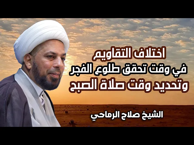 ⁣اختلاف التقاويم في وقت تحقق طلوع الفجر وتحديد وقت صلاة الصبح | الشيخ صلاح الرماحي