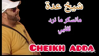 Cheik Adda 2023 منرض لڨلبي شيخ عدة Manskar Ma Nrd Lgalbi 
