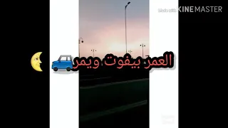 العمر بيفوت ويمر بين حلو ومر  حالات واتس اصاله دندنها