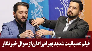 فیلم عصبانیت شدید بهرام رادان از سوال خبرنگار 