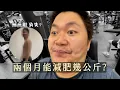 Download Lagu 【Leo塊肌挑戰】兩個月減脂減重全記錄 鮪魚肚縮水 不餓肚子的飲控方法?