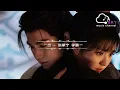一念(電視劇《逐玉》插曲) - 張紫寧 李鑫一『Yi nian( dian shi ju《Zhu yu 》Cha qu) - Zhang zi ning Li xin yi』