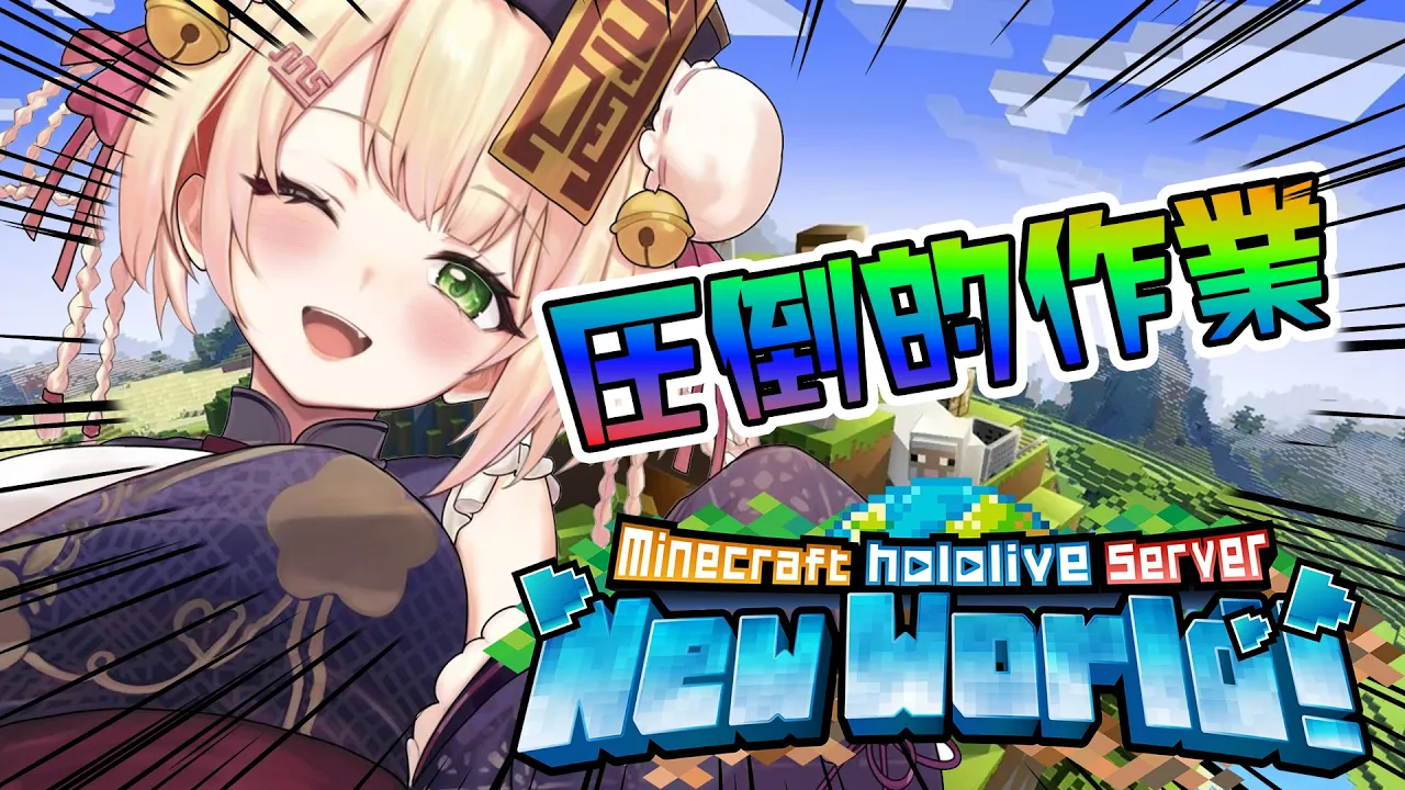 【 Minecraft 】木こりと釜戸とねねと樹液と２【 桃鈴ねね / hololive 】