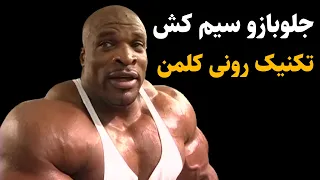 چرا رونی کلمن این شکلی جلو بازو میزنه    دندنها
