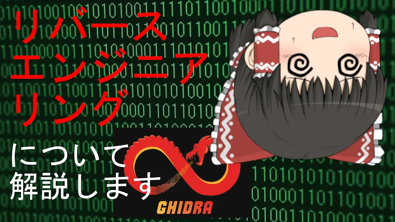 【ゆっくり解説】霊夢の3分ハッキング ~リバースエンジニアリング~
