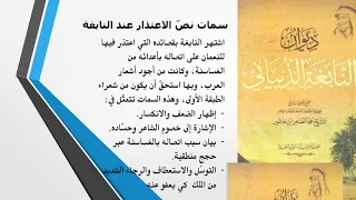 النصوص الأدبية التاسع النابغة الذبياني يعتذر ج3 6 10 2020 