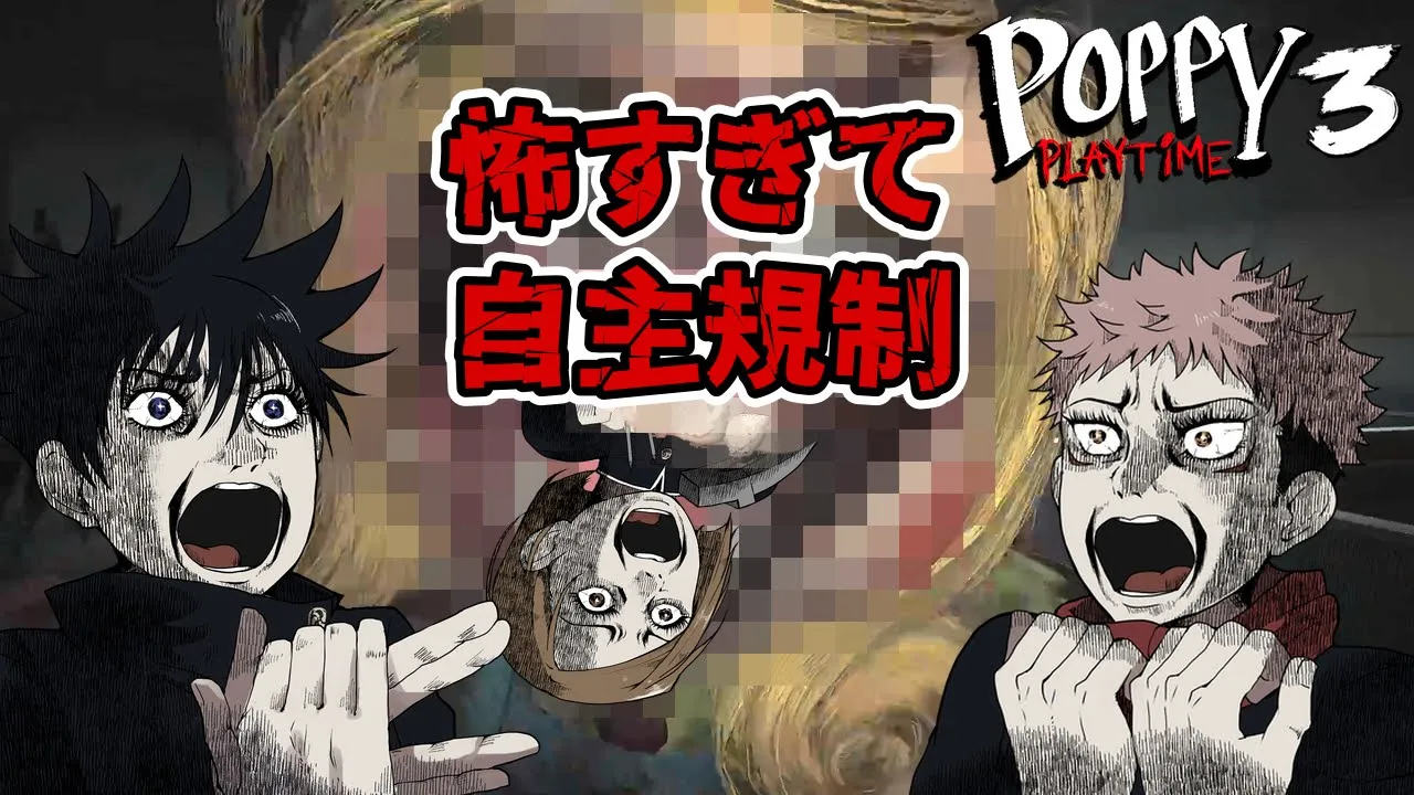 【呪術ホラークラブ】閲覧注意の人喰い呪霊に虎杖たちが大絶叫www【Poppy Playtime Chapter 3】【呪術廻戦】